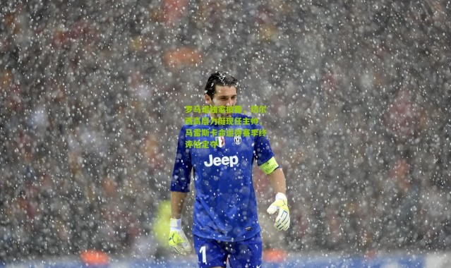 罗马诺独家披露，切尔西高层力挺现任主帅，马雷斯卡命运待赛季终评估定夺