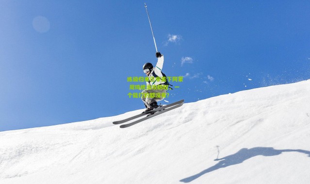 练级归来已非吴下阿蒙 周琦统治攻防叹，一个能打的都没有？