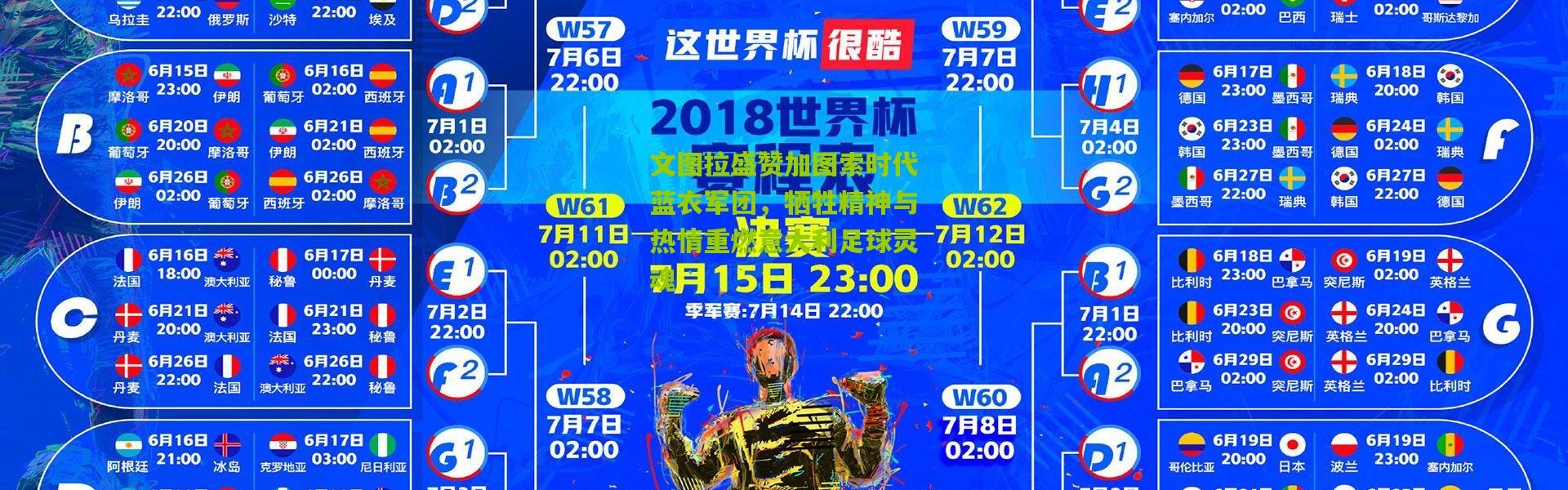 文图拉盛赞加图索时代蓝衣军团，牺牲精神与热情重燃意大利足球灵魂