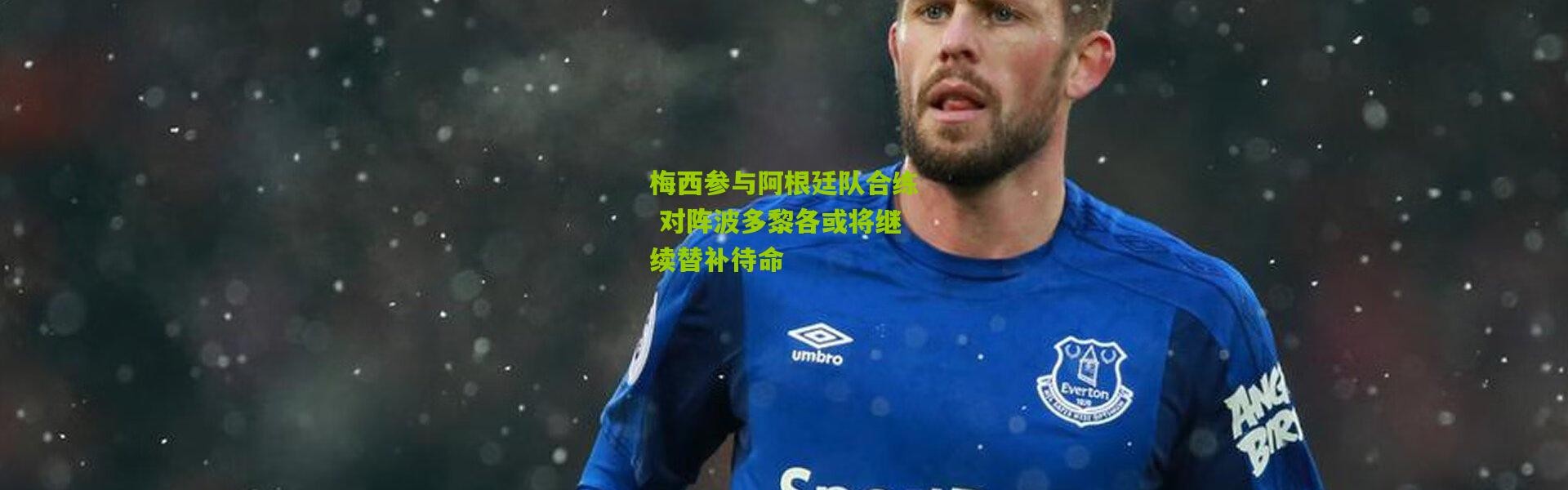 梅西参与阿根廷队合练 对阵波多黎各或将继续替补待命