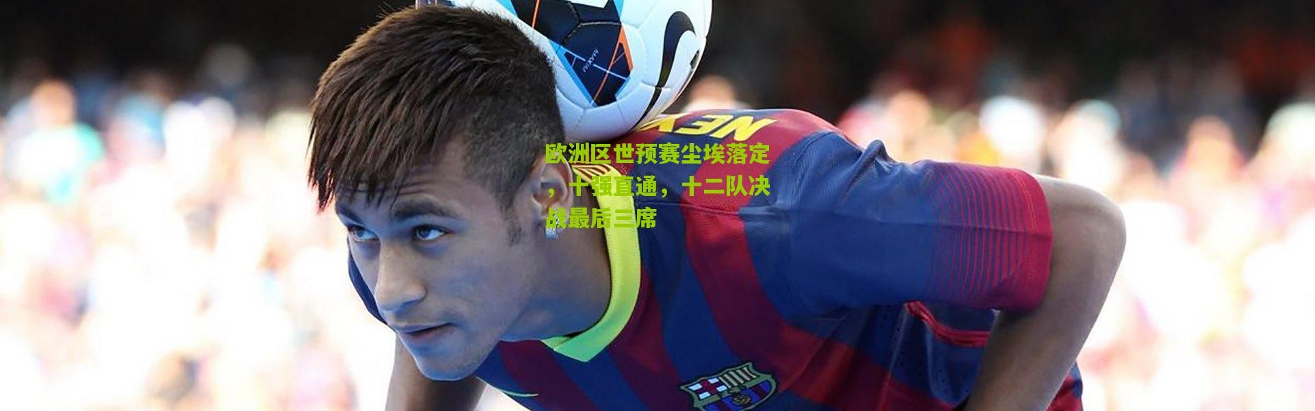 欧洲区世预赛尘埃落定，十强直通，十二队决战最后三席