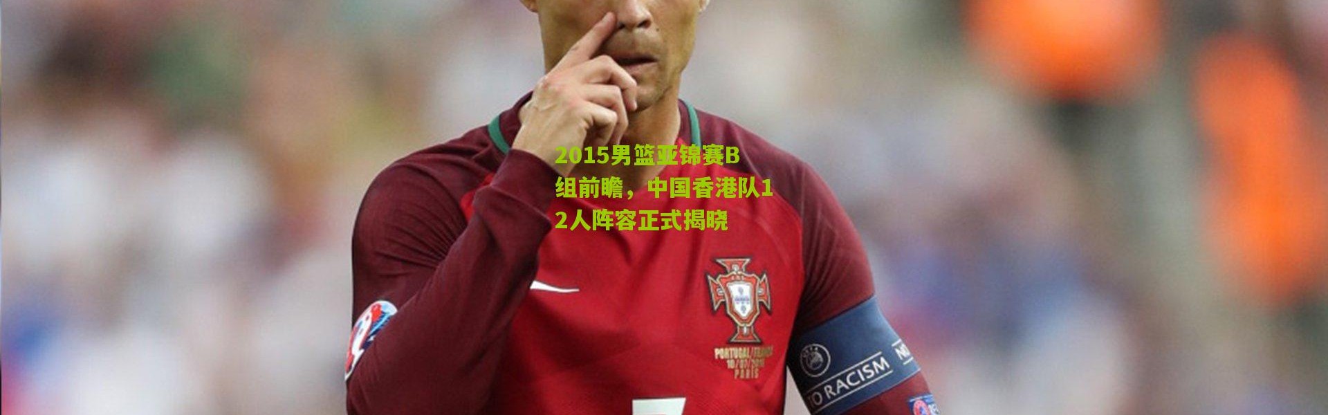 2015男篮亚锦赛B组前瞻，中国香港队12人阵容正式揭晓