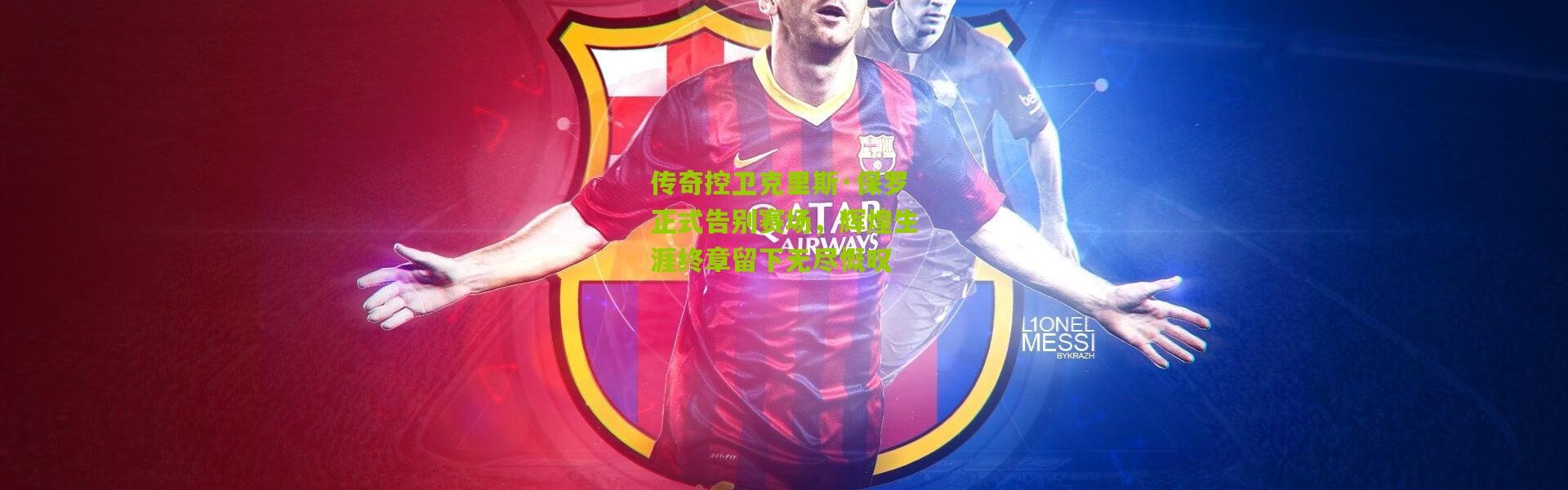 传奇控卫克里斯·保罗正式告别赛场，辉煌生涯终章留下无尽慨叹