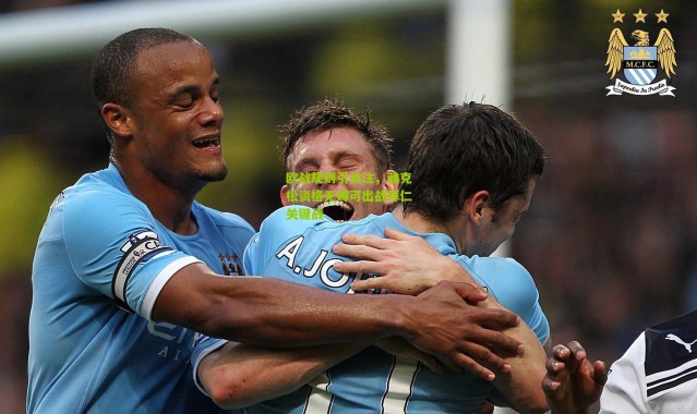 欧战规则引关注，雅克松资格无碍可出战拜仁关键战