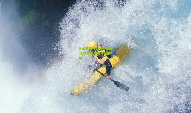 日本男篮换帅迎亚洲杯 主场开门迎客考验新阵