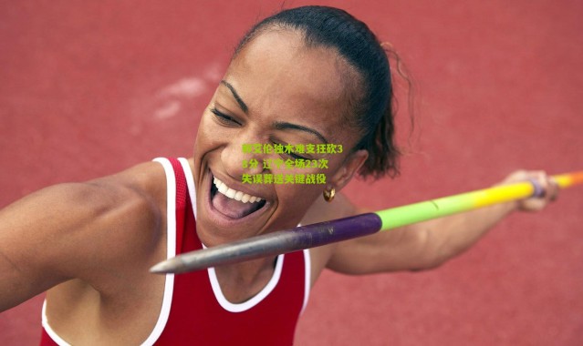 郭艾伦独木难支狂砍38分 辽宁全场23次失误葬送关键战役