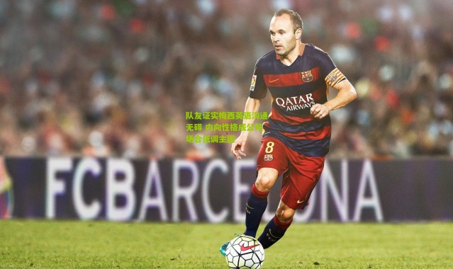 队友证实梅西英语沟通无碍 内向性格成公开场合低调主因