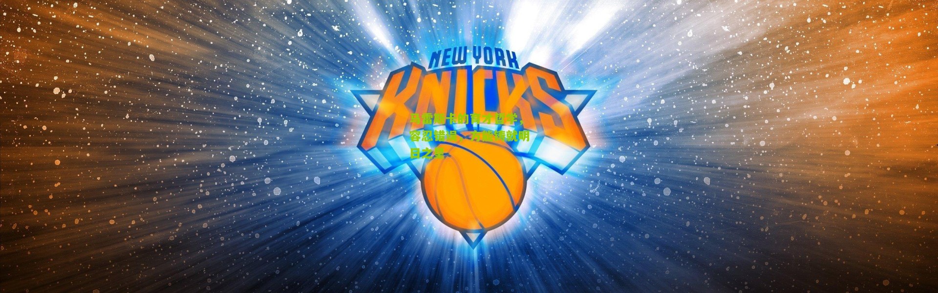 马雷斯卡的育才哲学，容忍错误，方能铸就明日之星