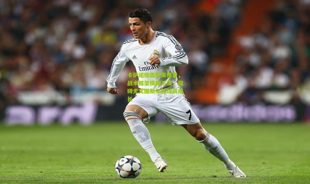 卡萨诺炮轰阿莱格里，战术框架模糊不清，阻碍尤文图斯年轻球员成长