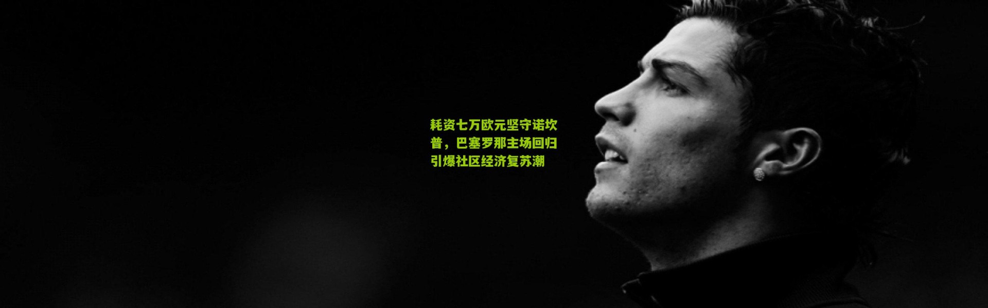 耗资七万欧元坚守诺坎普，巴塞罗那主场回归引爆社区经济复苏潮