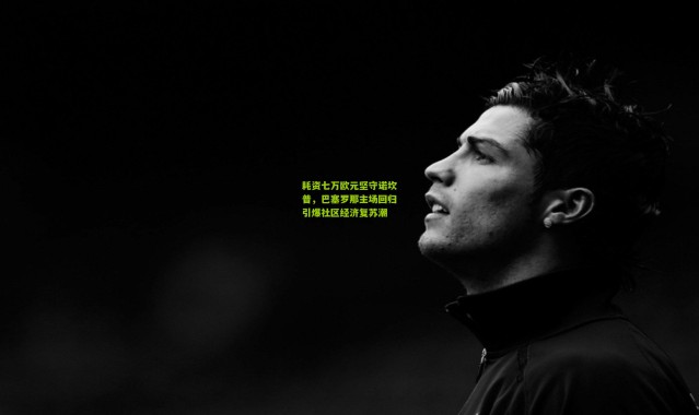 耗资七万欧元坚守诺坎普，巴塞罗那主场回归引爆社区经济复苏潮