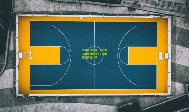 瓜迪奥拉透露，哈兰德主动要求被换下，坦言已经精疲力尽