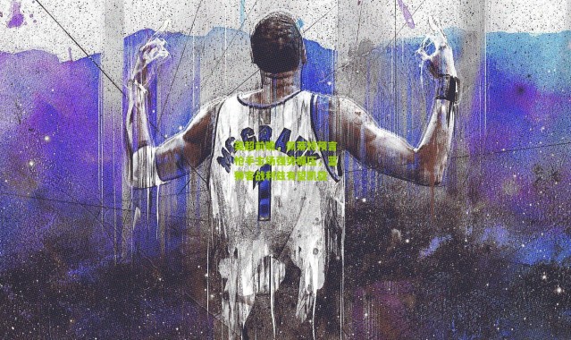 英超前瞻，佩蒂特预言枪手主场强势碾压，蓝狮客战利兹有望凯旋