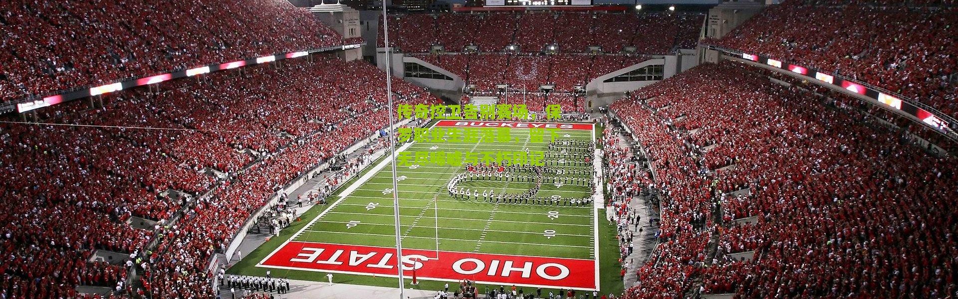 传奇控卫告别赛场，保罗职业生涯落幕，留下无尽唏嘘与不朽印记