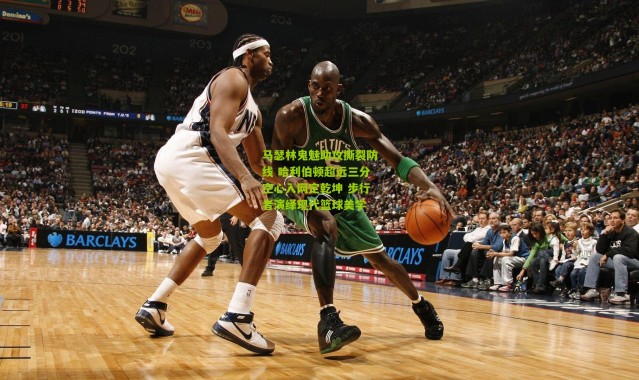 马瑟林鬼魅助攻撕裂防线 哈利伯顿超远三分空心入网定乾坤 步行者演绎现代篮球美学