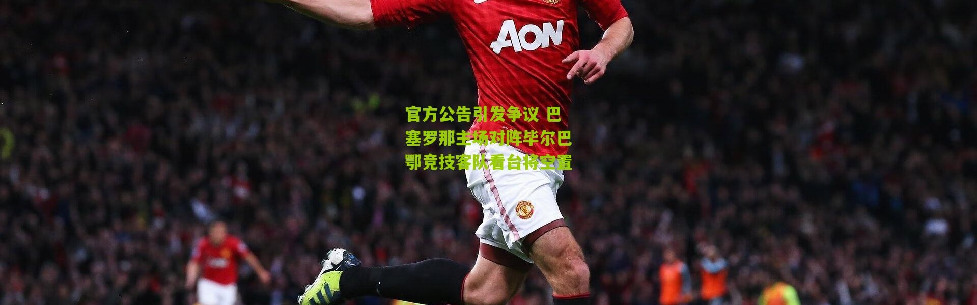 官方公告引发争议 巴塞罗那主场对阵毕尔巴鄂竞技客队看台将空置