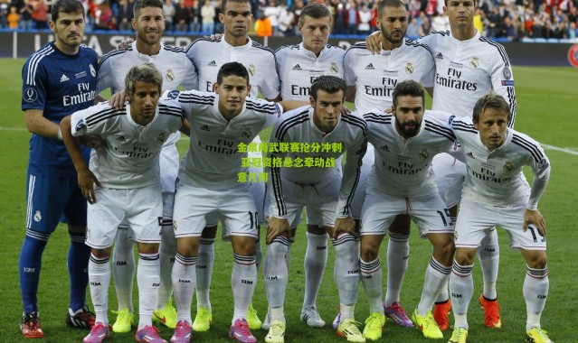 金泉尚武联赛抢分冲刺 亚冠资格悬念牵动战意几何