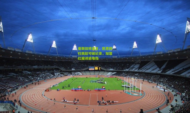 曼联旧将建言，凯恩回归英超可破纪录，加盟红魔诱惑难挡