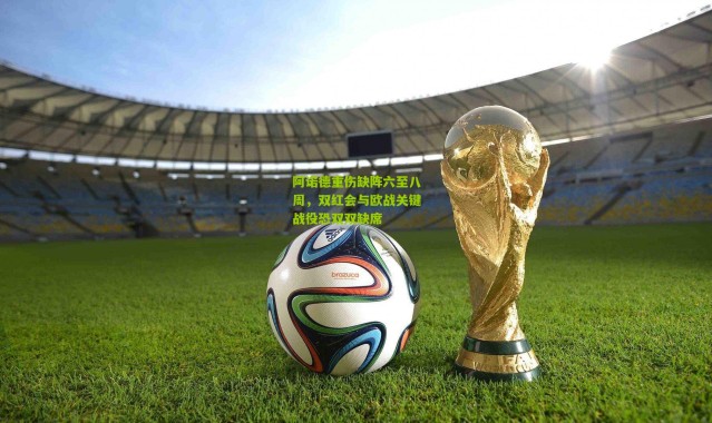 阿诺德重伤缺阵六至八周，双红会与欧战关键战役恐双双缺席