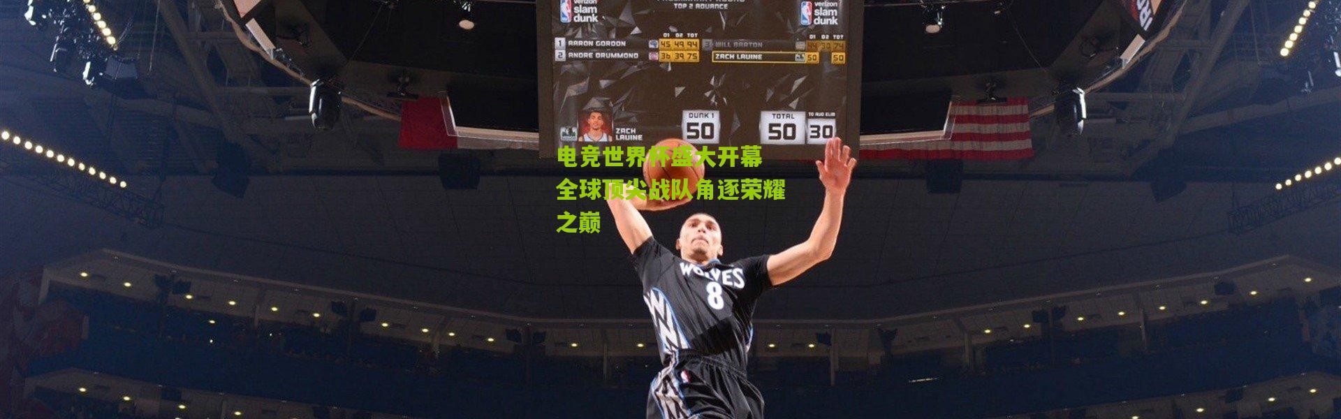 电竞世界杯盛大开幕 全球顶尖战队角逐荣耀之巅