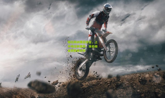 格拉斯纳赛后坦言，上半场压制曼联，体能崩盘致胜局逆转