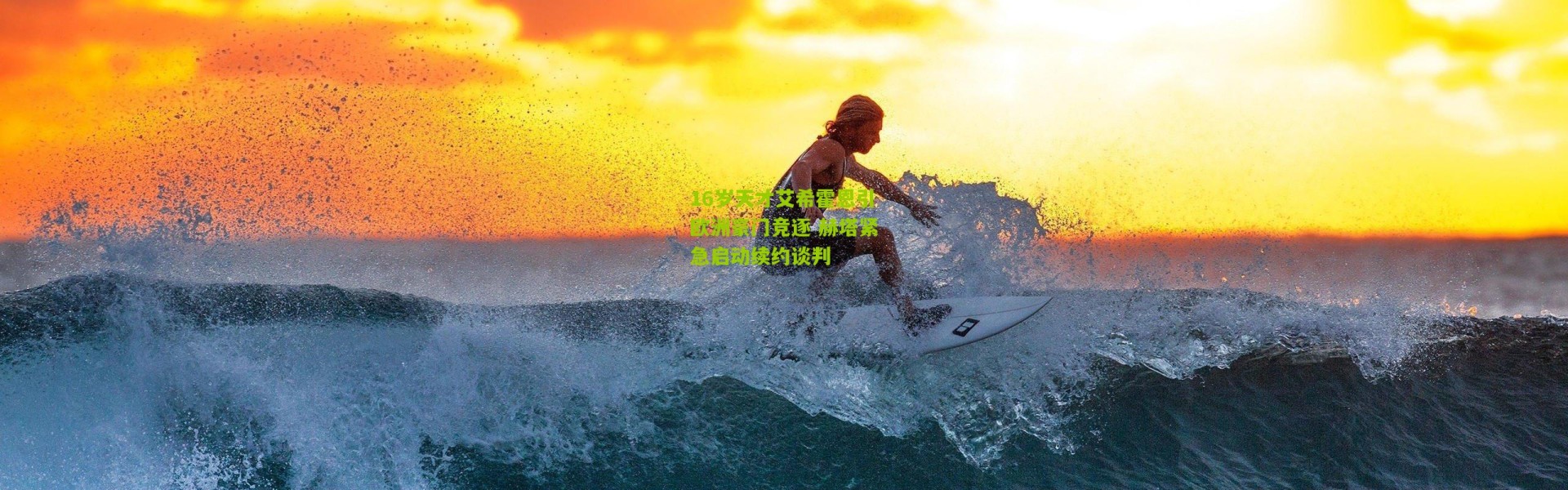 16岁天才艾希霍恩引欧洲豪门竞逐 赫塔紧急启动续约谈判