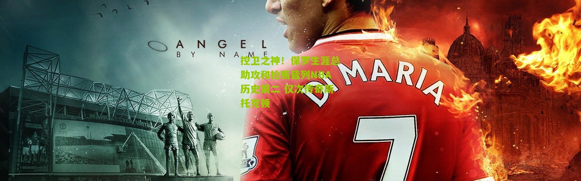 控卫之神！保罗生涯总助攻和抢断皆列NBA历史第二 仅次传奇斯托克顿