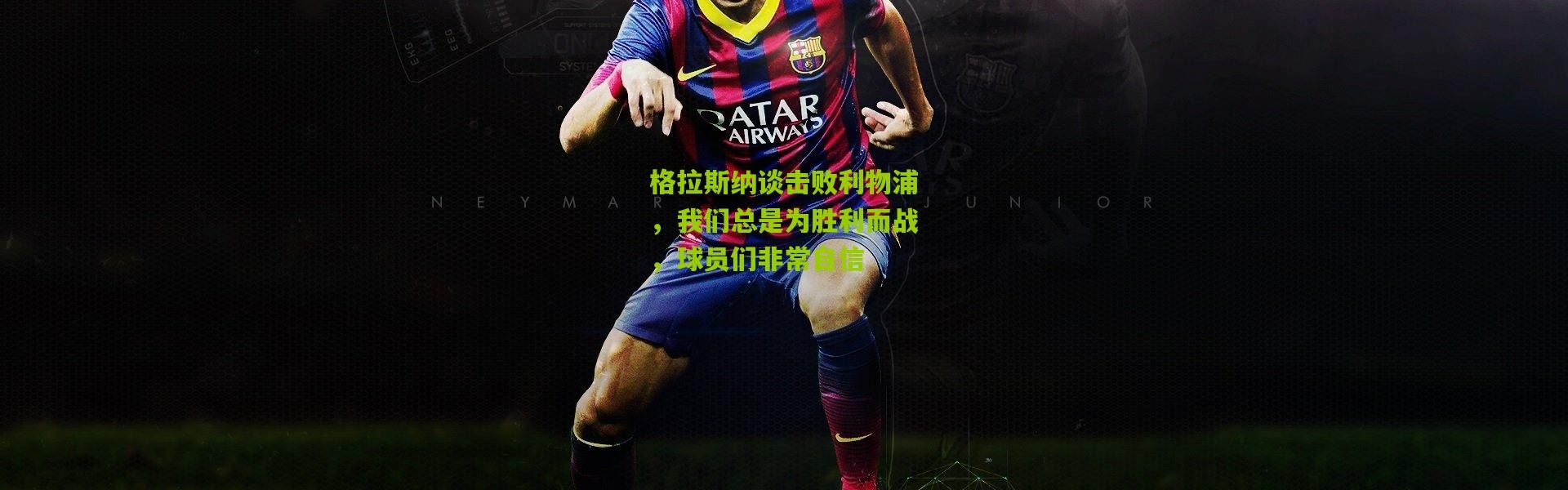 格拉斯纳谈击败利物浦，我们总是为胜利而战，球员们非常自信