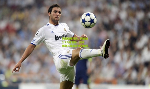 英超巅峰对决，阿森纳2-1力克曼城，战术博弈与球员评分全解析