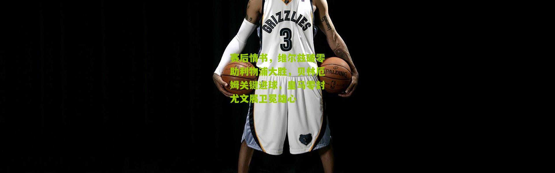 赛后情书，维尔兹破零助利物浦大胜，贝林厄姆关键进球，皇马零封尤文展卫冕雄心