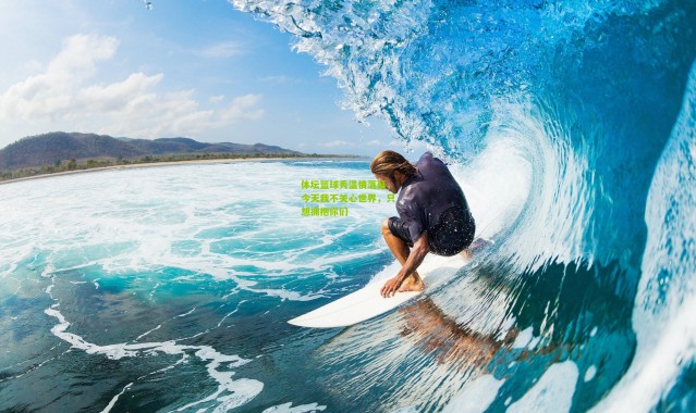 体坛篮球秀温情落幕，今天我不关心世界，只想拥抱你们