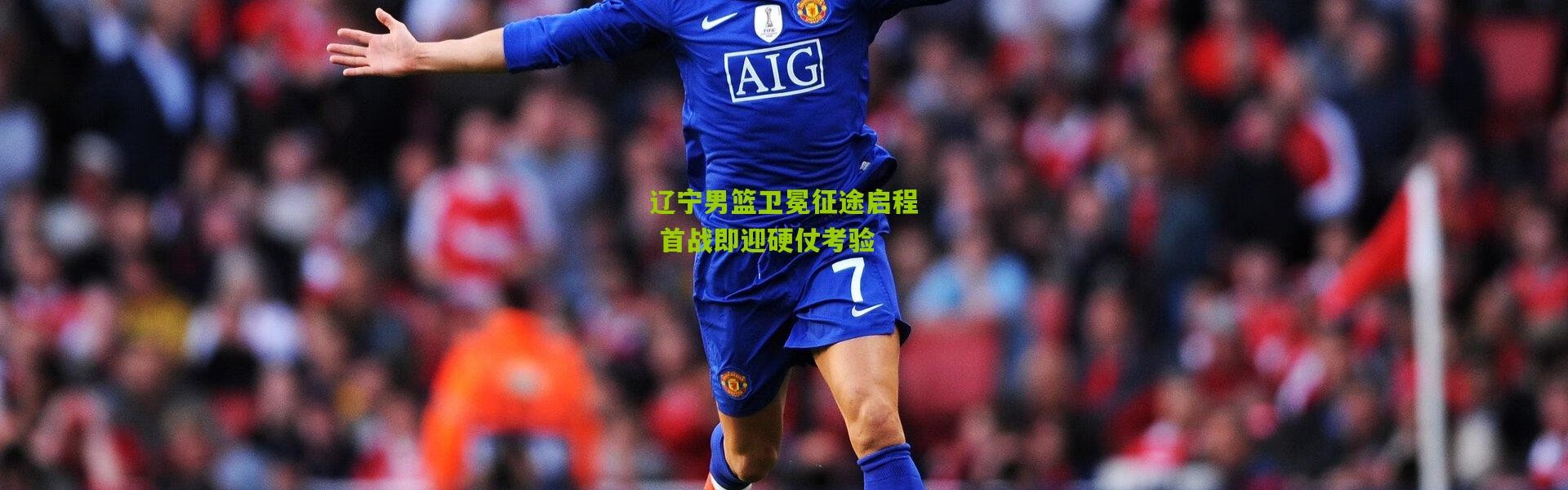 辽宁男篮卫冕征途启程 首战即迎硬仗考验