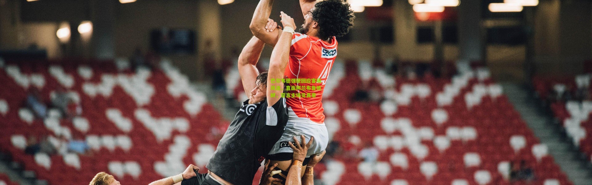 巴尔韦德强硬回应客场风波，直面阿兰布鲁挑衅，誓言主场见真章