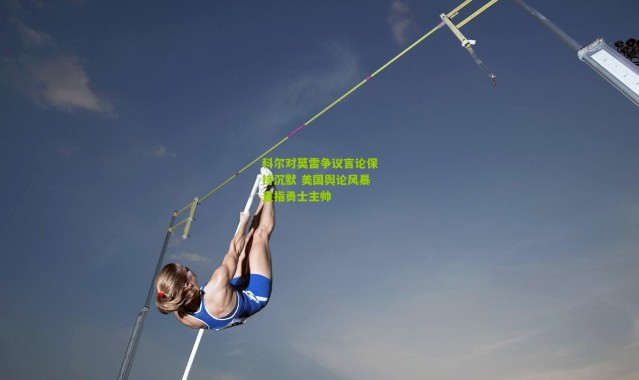 科尔对莫雷争议言论保持沉默 美国舆论风暴直指勇士主帅