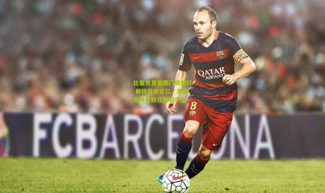 比塞克直言踢门将都行 解析自身定位，身体条件更胜任拖后中卫