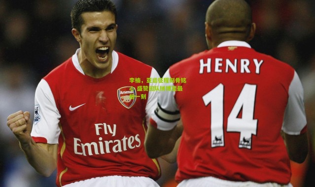 李楠，亚运征程刻骨铭心 盛赞团队拼搏至最后一刻