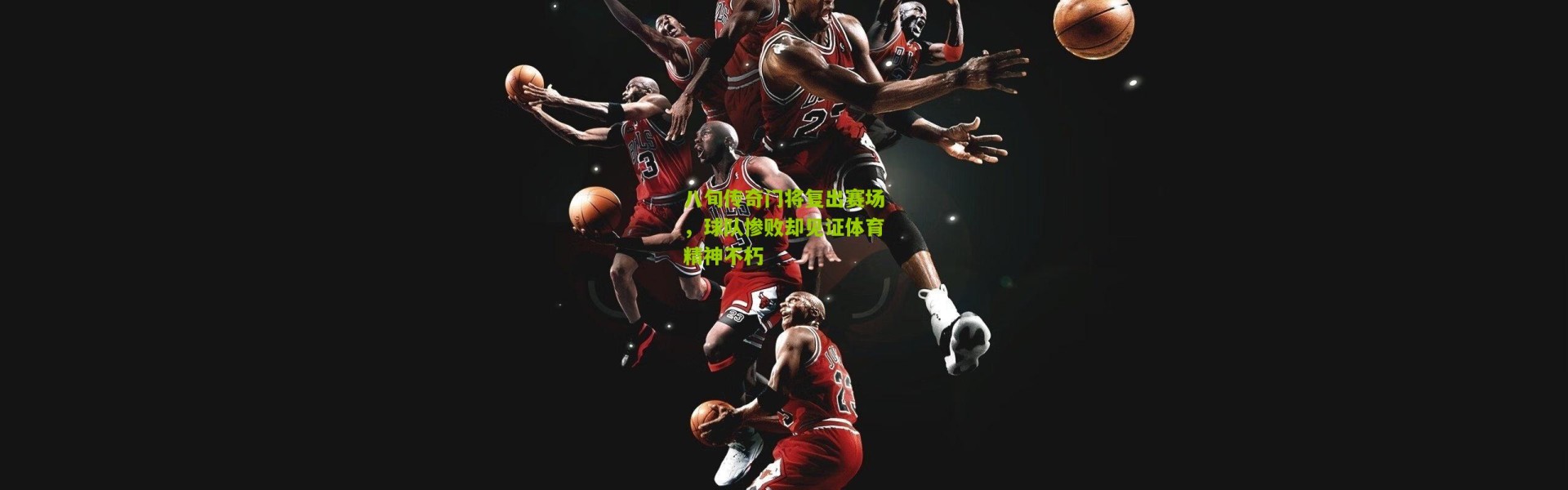 八旬传奇门将复出赛场，球队惨败却见证体育精神不朽