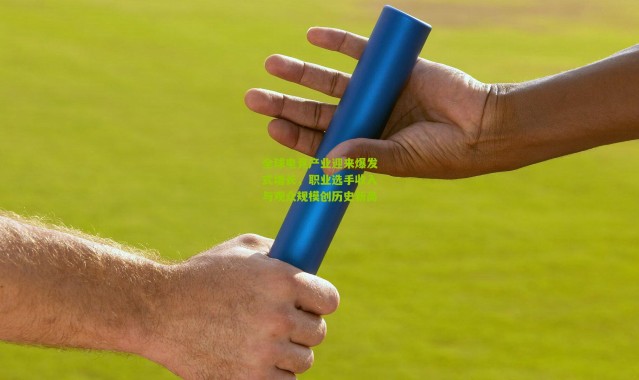 全球电竞产业迎来爆发式增长,职业选手收入与观众规模创历史新高
