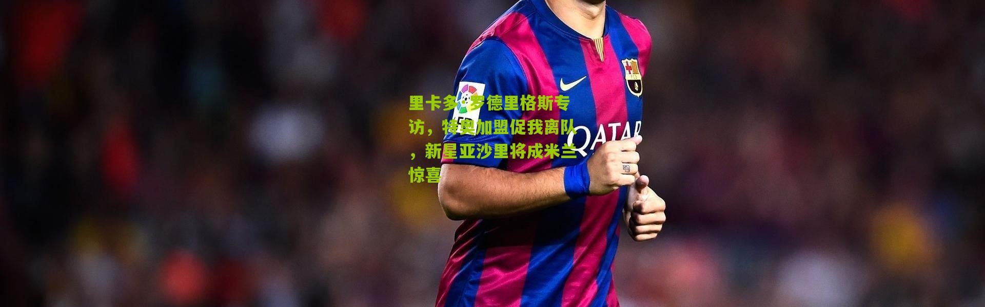 里卡多·罗德里格斯专访，特奥加盟促我离队，新星亚沙里将成米兰惊喜