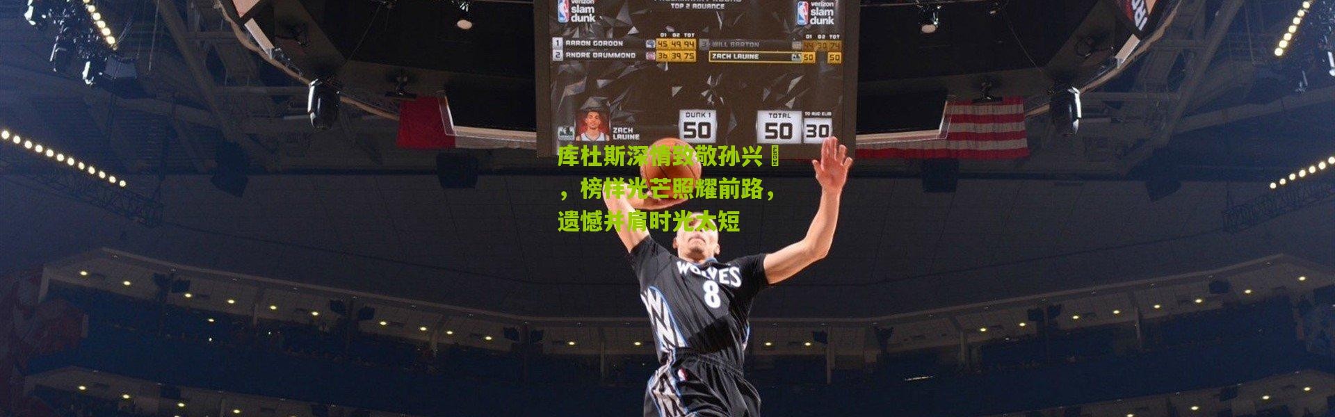 库杜斯深情致敬孙兴慜，榜样光芒照耀前路，遗憾并肩时光太短