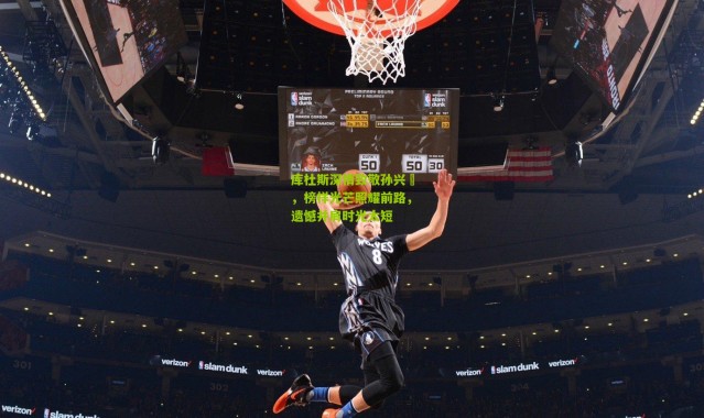 库杜斯深情致敬孙兴慜，榜样光芒照耀前路，遗憾并肩时光太短