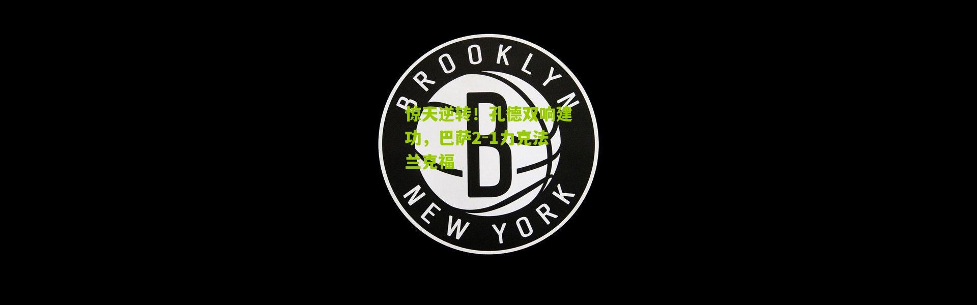 惊天逆转！孔德双响建功，巴萨2-1力克法兰克福