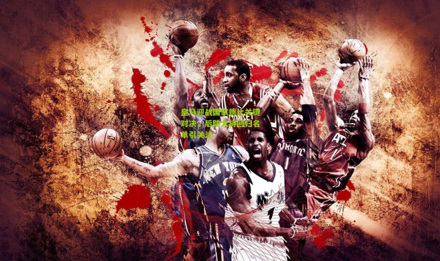 皇马迎战国家德比关键对决，后防大将回归名单引关注