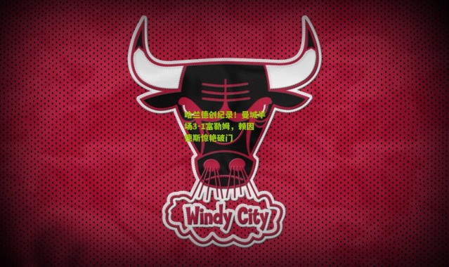 哈兰德创纪录！曼城半场3-1富勒姆，赖因德斯惊艳破门