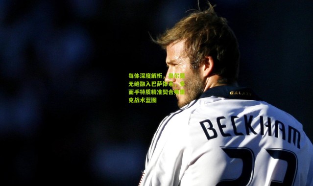 每体深度解析，奥尔莫无缝融入巴萨体系，多面手特质精准契合弗里克战术蓝图