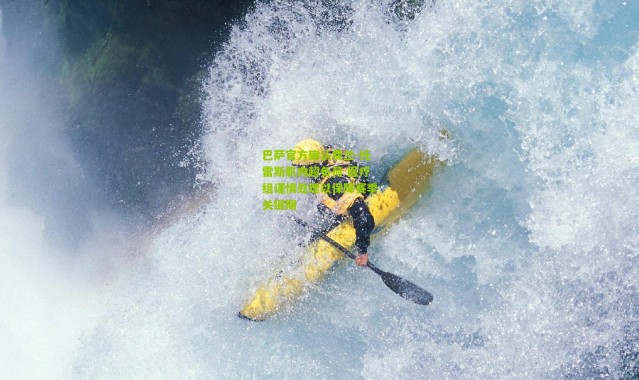巴萨官方确认费兰-托雷斯肌肉超负荷 医疗组谨慎处理以保障赛季关键期