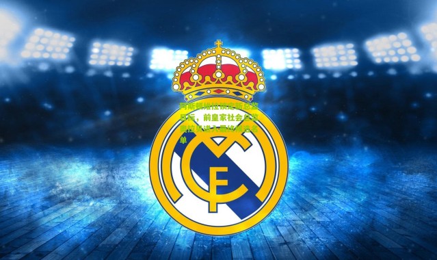 阿斯顿维拉锁定新总监目标，前皇家社会总监奥拉贝进入最终候选名单