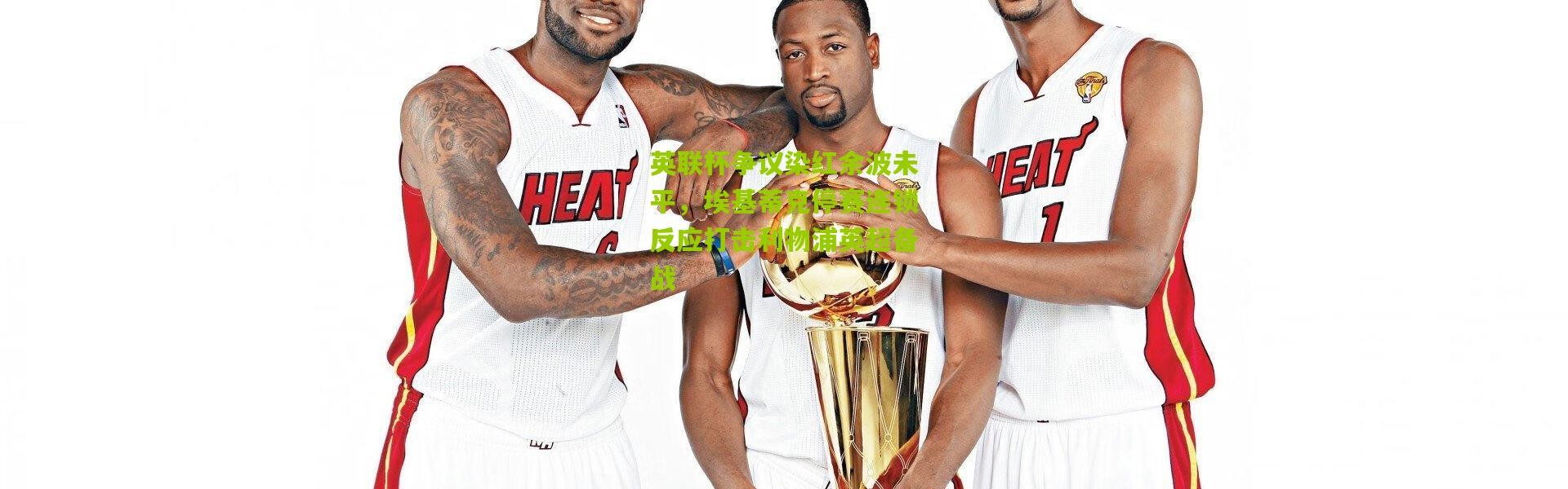 英联杯争议染红余波未平，埃基蒂克停赛连锁反应打击利物浦英超备战