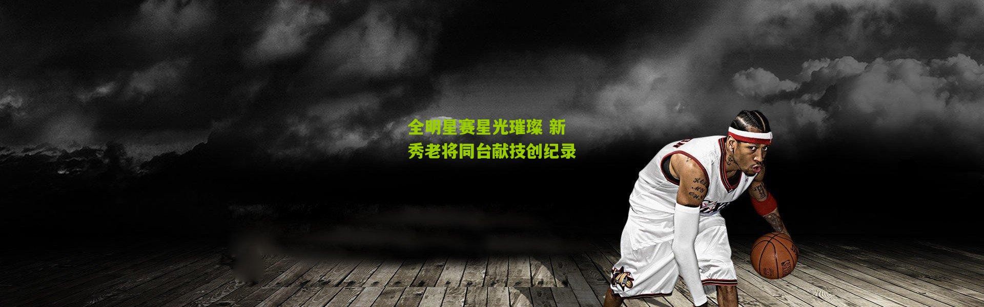 全明星赛星光璀璨 新秀老将同台献技创纪录