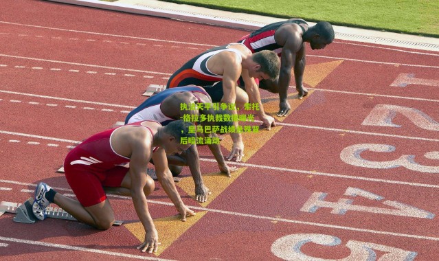 执法天平引争议，索托-格拉多执裁数据曝光，皇马巴萨战绩悬殊背后暗流涌动